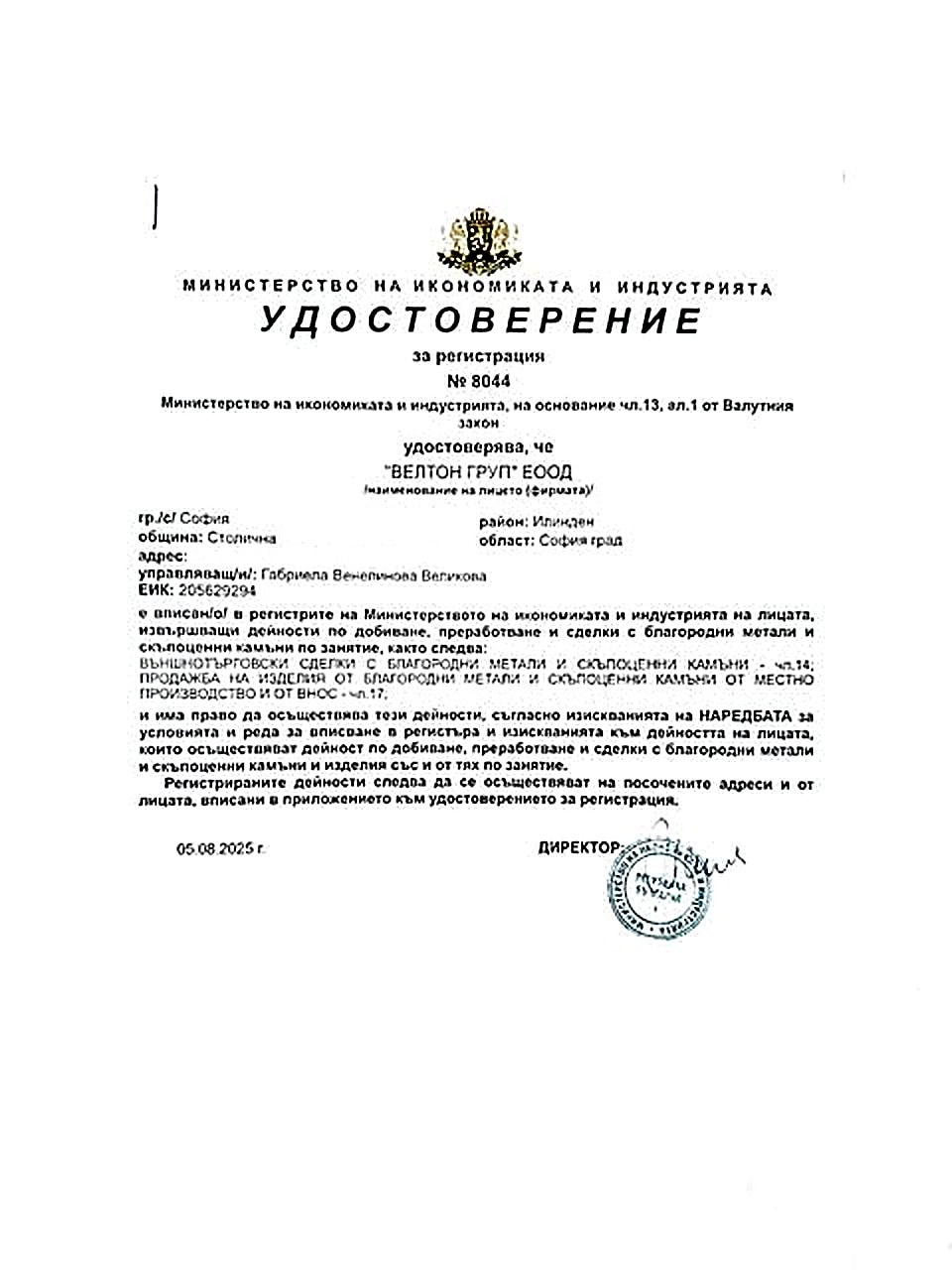 Удостоверение за регистрация № 8044 от Министерството на икономиката и индустрията